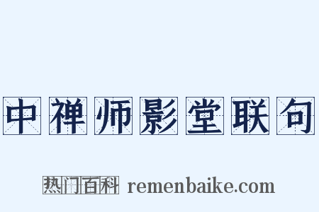 中禅师影堂联句是什么意思的图片